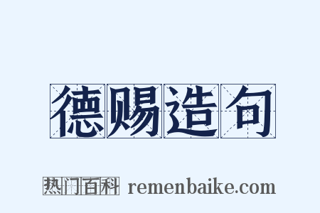 德赐造句是什么意思的图片